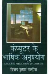 Computer Ke Bhashik Anuprayog (Hindi Edition) cover image