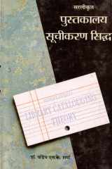 Pustakalaya Suchikaran Siddhant Bestseller Book by Pandeya S.K. Sharma: Pustakalaya Suchikaran Siddhant cover image