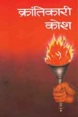 Krantikari Kosh -IV Krantikari Kosh -IV: Rediscovering the Legends of India's Freedom Struggle cover image