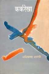 Karkrekha (Hindi Edition) cover image