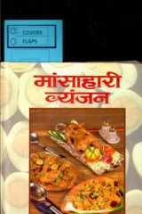 Mamsahari Vyanjan Bestseller Book by Sudha Mathur: Mamsahari Vyanjan cover image