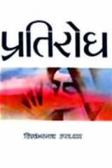 Pratirodh (Hindi Edition) cover image