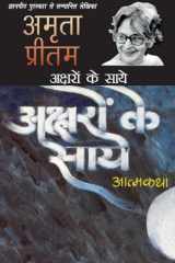 अक्षरों के साये एक अन्तर्यात्रा cover image