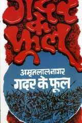 Gadar Ke Phool [Paperback] [Apr 01, 1997] Amritlal Nagar (Hindi Edition) cover image