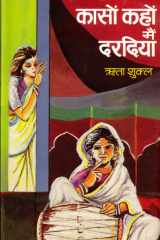 Kasom kahom maim daradiya Bestseller Book by Rita Sukla: Kasom kahom maim daradiya cover image