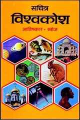 Sachitra Vishw Kosh: Jeev, Jantu, Pedh, Paudhey (Hindi Edition) cover image
