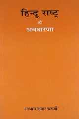 Hindu Rashtra ki avadharna cover image