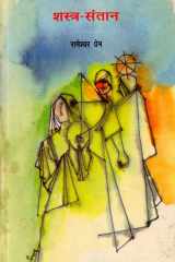 Śastra santāna cover image