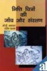 Bhiti Chitron ki Jaanch aur Sangrakshan (In Hindi) cover image