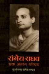 Rangeya Raghav : Ek Antrang Parichya (Hindi Edition) cover image