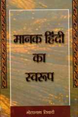 Manak Hindi Ka Swaroop Bestseller Book by Bhola Nath Tiwari: Manak Hindi Ka Swaroop cover image