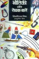Bhautiki Ki Rochak Baaten Bhautiki Ki Rochak Baaten: Discovering the Wonders of Science cover image