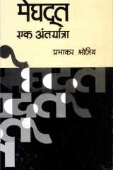 Meghdoot : Ek Antaryatra cover image
