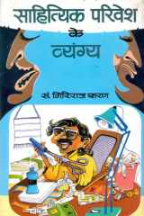 Sahityik Parivesh Ke Vyangya Bestseller Book by Giriraj Sharan Agrawal: Sahityik Parivesh Ke Vyangya cover image