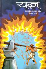 Yagya Yagya: An Inspiring Tale of Love and Sacrifice in Rural India cover image