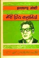 Meri Priya Kahaniyan (HINDI) cover image