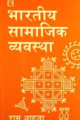 Bhartiya Samajik Vyavastha (Indian Social System) (Hindi Edition) cover image