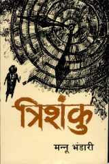 Trishanku cover image