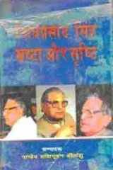 Shivprasad Singh Srashta Aur Srishti cover image