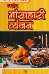 Laziz Mansahari Vyanjan cover image