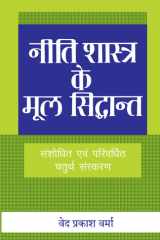 Neeti Shastra ke Mool Sidhdhant (Hindi) cover image