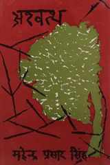 Ashwatath (Hindi Edition) cover image