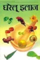 (Gharelu llaaj) (Hindi Edition) cover image