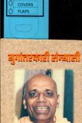 Yugantarakari Sannyasi Bestseller Book by Bhamvara Simha Samaura: Yugantarakari Sannyasi cover image