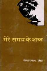 Mere Samaya Ke Shabd cover image