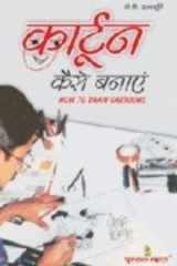 Cartoon Kaise Banaye (Hindi Edition) cover image