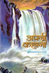 Apni Kahani Bestseller Book by Vrindavan Lal Verma: Apni Kahani cover image