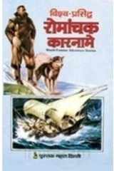 रà¥‹माà¤‚à¤šà¤• à¤•ारनामà¥‡ cover image