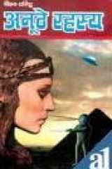 à¤…नà¥‚ठà¥‡ रहसà¥य cover image
