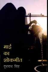 Maai Ka Shokgeet cover image