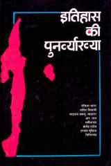 Itihas Ki Punarvyakhya cover image