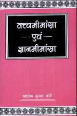 Tattvamimamsa Evam Gyanmimamsa (Sankshipt Samanya Darshan) cover image