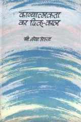 Kavyatmakata Ka Dikkal cover image