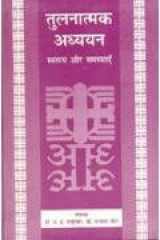 Tulnatmak Adhyayan : Swaroop Aur Samasyayen cover image