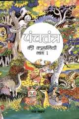 Stories from Panchatantra 1 (Hindi) cover image