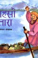 Sāhasī Tārā cover image
