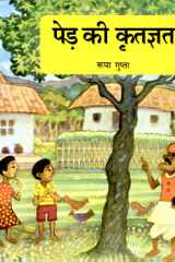 Pedh Ki Kritagyata (Hindi) cover image