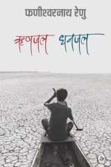 Rinjal Dhanjal cover image