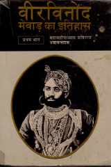 विरानोद मेवाड़ का इतिहास महारानाओं का आदि से लेकर सन 1884 तक का विस्तृत वृतान्त, आनुषंगिक सामग्री सहित cover image