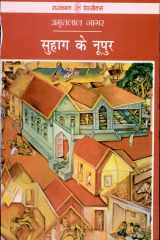 Suhag Ke Nupur cover image