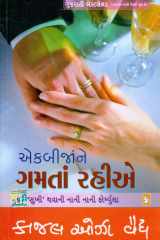 Ek Bija Ne Gamta Rahiye (Gujarati Edition) cover image