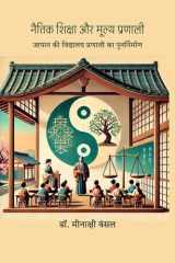 Naitik Shiksha aur Moolya Pranali जापान की विद्यालय प्रणाली का पुनर्निर्माण cover image