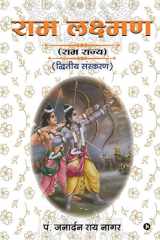 RAM Lakshman (Ram Rajya) / (राम राज्य) cover image