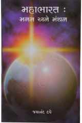 Mahabharat; Manan Ane Manthan (Gujarati Edition) cover image