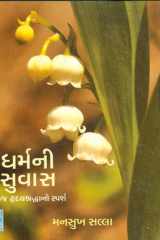 (Dharmni Suvas) (Gujarati Edition) cover image