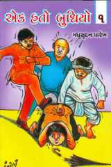 Ek Hato Budhio: Bhag 1-5 (Gujarati Edition) cover image